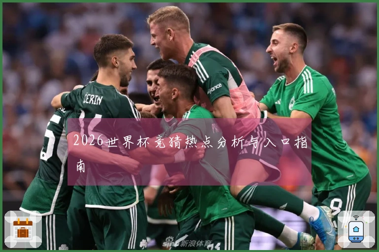 2026世界杯竞猜热点分析与入口指南