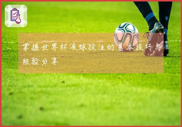 掌握世界杯滚球投注的基本技巧与经验分享