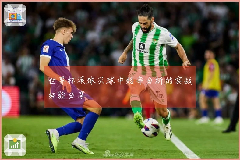 世界杯滚球买球中赔率分析的实战经验分享